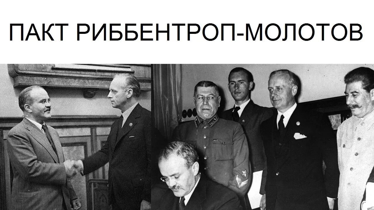 Пакт о ненападении 1939 предусматривали. Пакт молотов и риббентроп. пакт молотов риббентроп сталин. молотов и риббентроп подписали пакт о ненападении. пакт гитлера сталина.