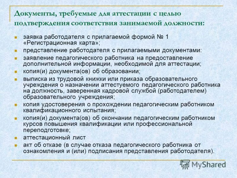 Аттестация тренера преподавателя