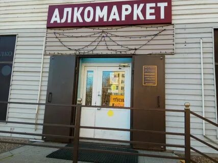 Алкомаркет