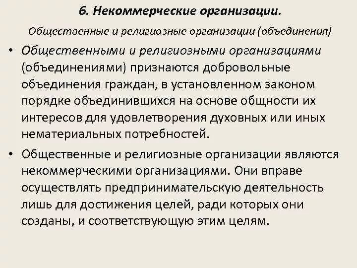 Религиозные организации некоммерческие. Религиозная организация это некоммерческая организация. Общественные и религиозные организации (объединения). Общественные и религиозные организации характеристика. Религиозные организации являются юридическим лицом