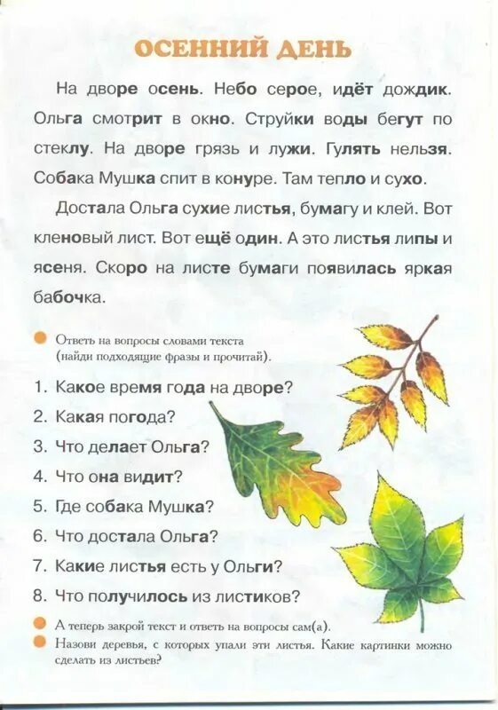 Рассказ 1 класса с вопросами