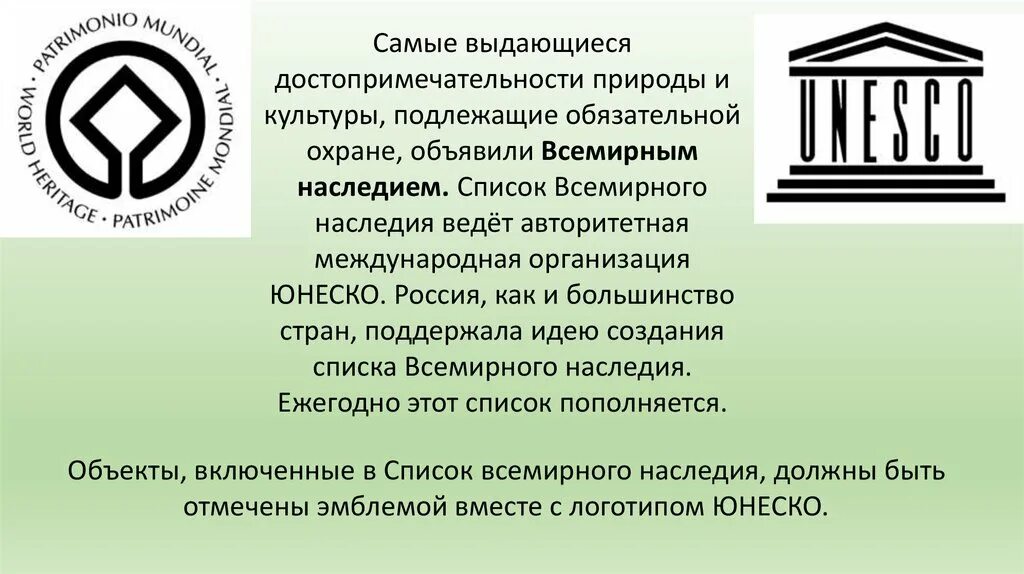 Природное и культурное наследие ЮНЕСКО. Проект всемирное наследие ЮНЕСКО. Культурное наследие ЮНЕСКО список. Охрана Всемирного культурного и природного наследия. Сообщение на тему объект юнеско