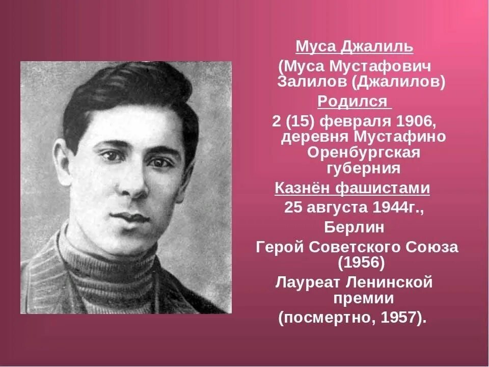 Писатель дает герою. Муса Джалиль (1906-1944). Татарский писатель Муса Джалиль. Муса Джалиль татарский поэт. Деревня Мустафино Муса Джалиль.