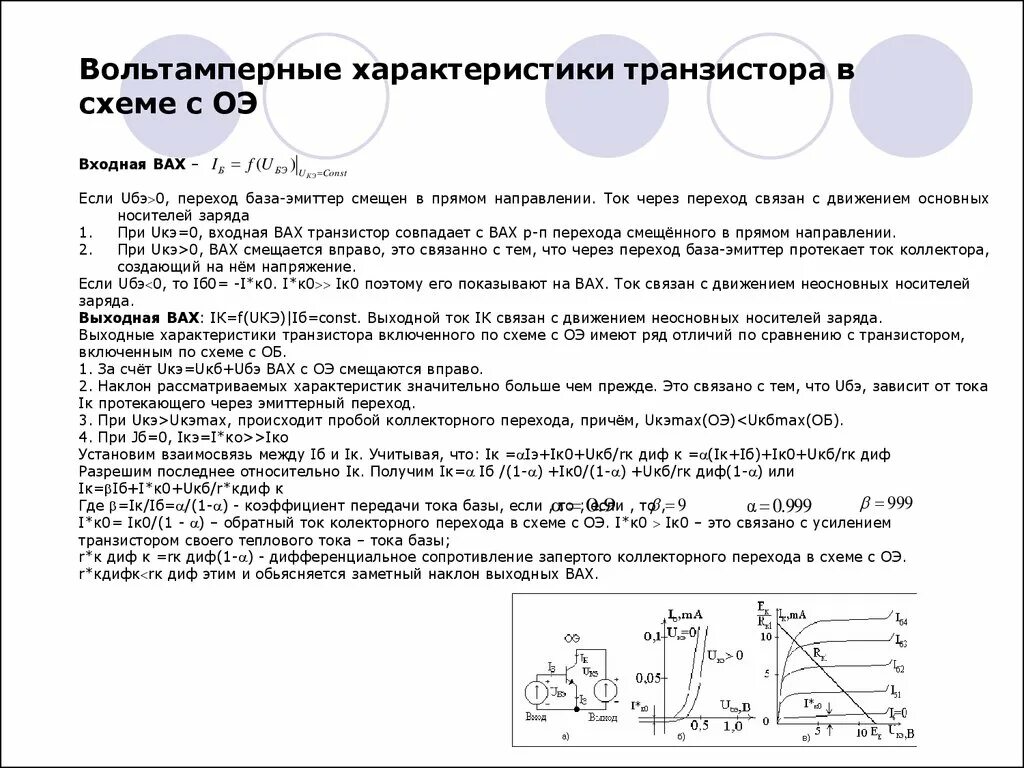 Характеристика основных параметров транзистора. Вах транзистора ток базы 0. коэффициент передачи тока базы транзистора по вах. движение тока в транзисторе. соотношение между токами в транзисторе.