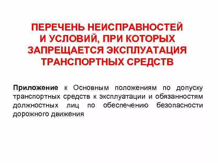 Неисправности при которых запрещено эксплуатировать ТС. Неисправности и условия запрещающие эксплуатацию ТС. Перечень неисправностей при которых запрещается эксплуатация ТС 2020. Перечень неисправностей и условия при которых. В каких случаях не запрещается эксплуатировать