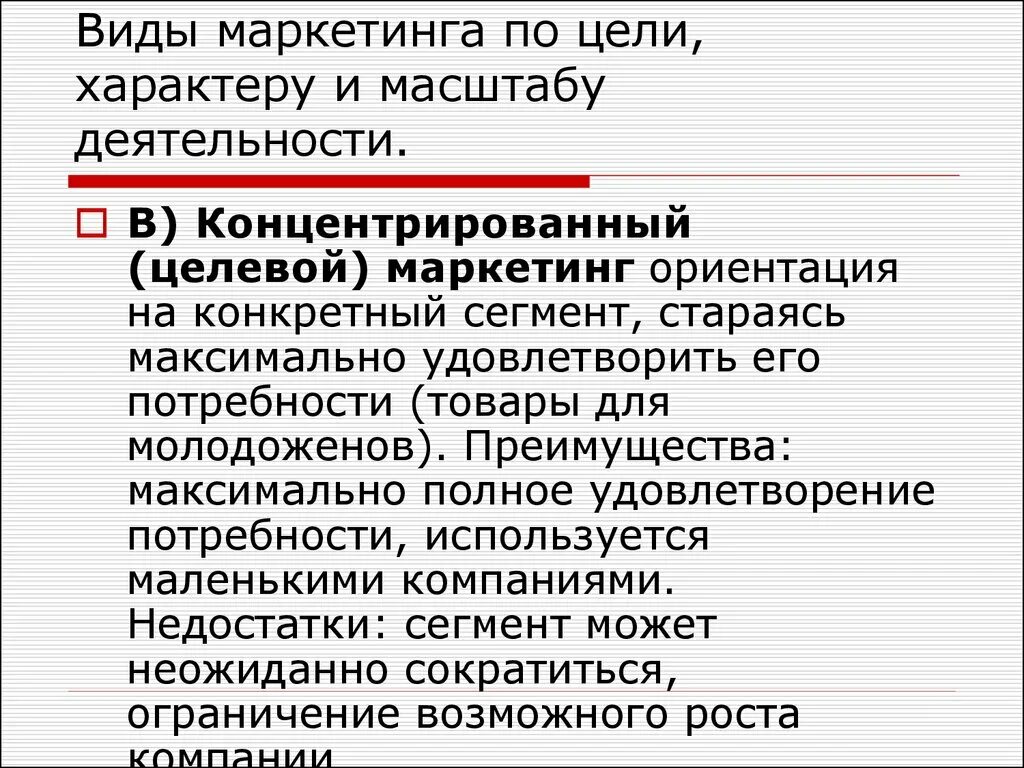 Виды маркетинга концентрированный. Виды целей в маркетинге. Маркетинг по виду деятельности. Концентрированный (целевой) маркетинг. Виды маркетинга примеры