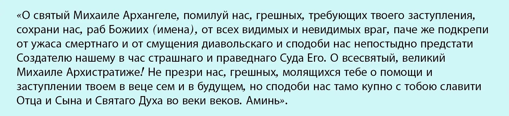 Сильная защитная молитва Архангелу Михаилу. Молитвы Архангелу Михаилу Святый Михаиле Архангеле. Молитва Святый Архангеле Михаиле. Молитва архистратигу михаилу от врагов