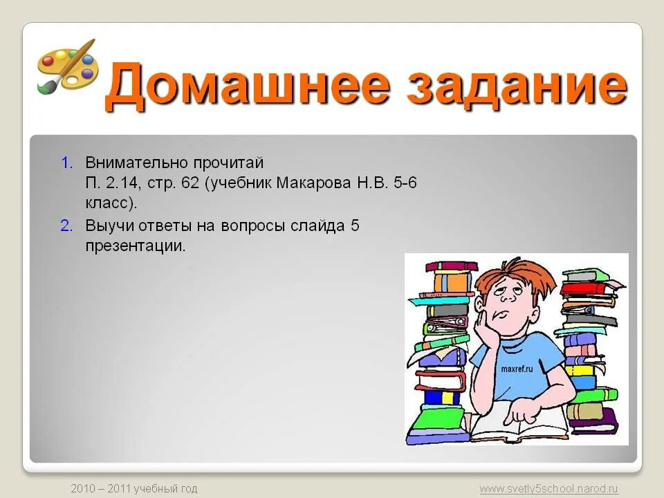 Домашние задания бывают. Домашнее задание. Домашнее задание для презентации. Домашнее задание по изо. Домашнее задание картинка для презентации.