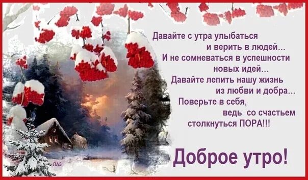 Денисов тоже покраснел но улыбнулся и взяв. Любите мечтайте и днём дорожите и в новое утро с собою берите. В новое утро с собою берите улыбку удачу и новые встречи. Доброе утро мечтайте и днём дорожите. Любите мечтайте и днём дорожите картинки.