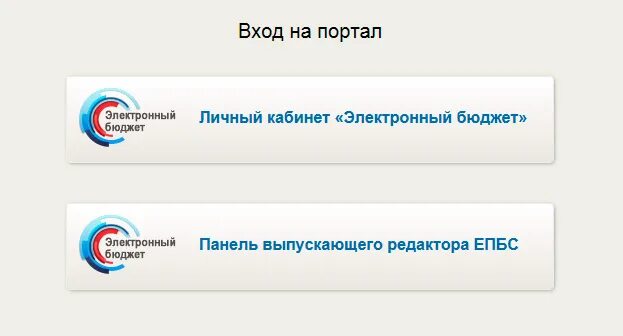 Электронный портал вход в личный кабинет. Электронный бюджет. Электронный бюджет личный кабинет. ГИИС электронный бюджет. ЛК бюджет.