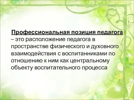 Профессиональная позиция человека