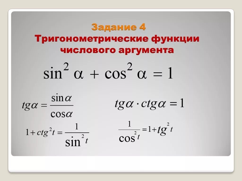 Основное тригонометрическое. Тригонометрические функции числового аргумента формулы. Тригонометрические формулы числового аргумента. Тригонометрические функции числового аргумента. Основные тригонометрические функции числового аргумента.