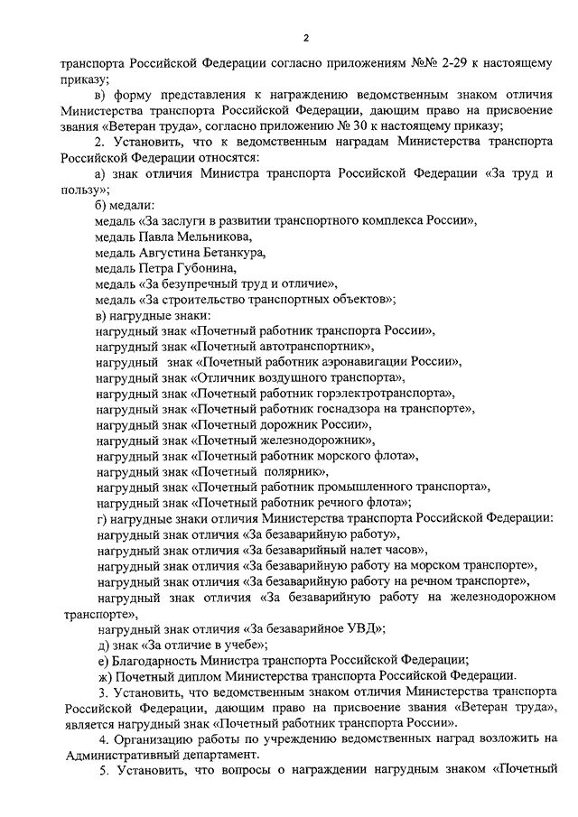 Приказ о награждении знаком. Награды Минтранса. Представление к медали Министерства транспорта. Министерство транспорта Российской Федерации награждение. Приказ Министерства транспорта РФ от30.09.2016.