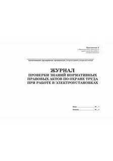 Журнал проверки знаний