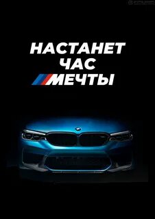 Настанет час мечты м