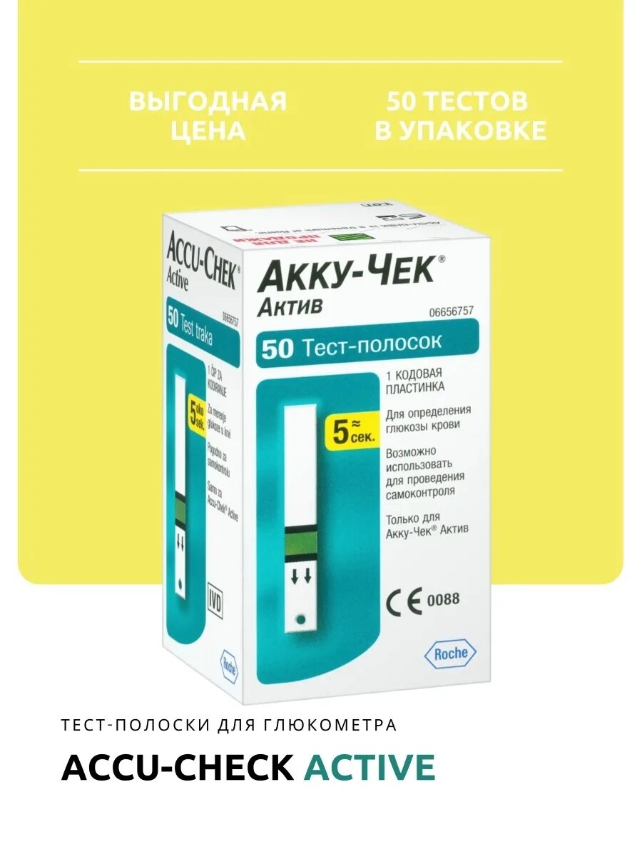 Акучек актив глюкометр полоски. Accu Chek Active полоски 100. Тест полоски Accu Chek Active 50. Accu Chek Active полоски. Акку чек полоски 50 штук.