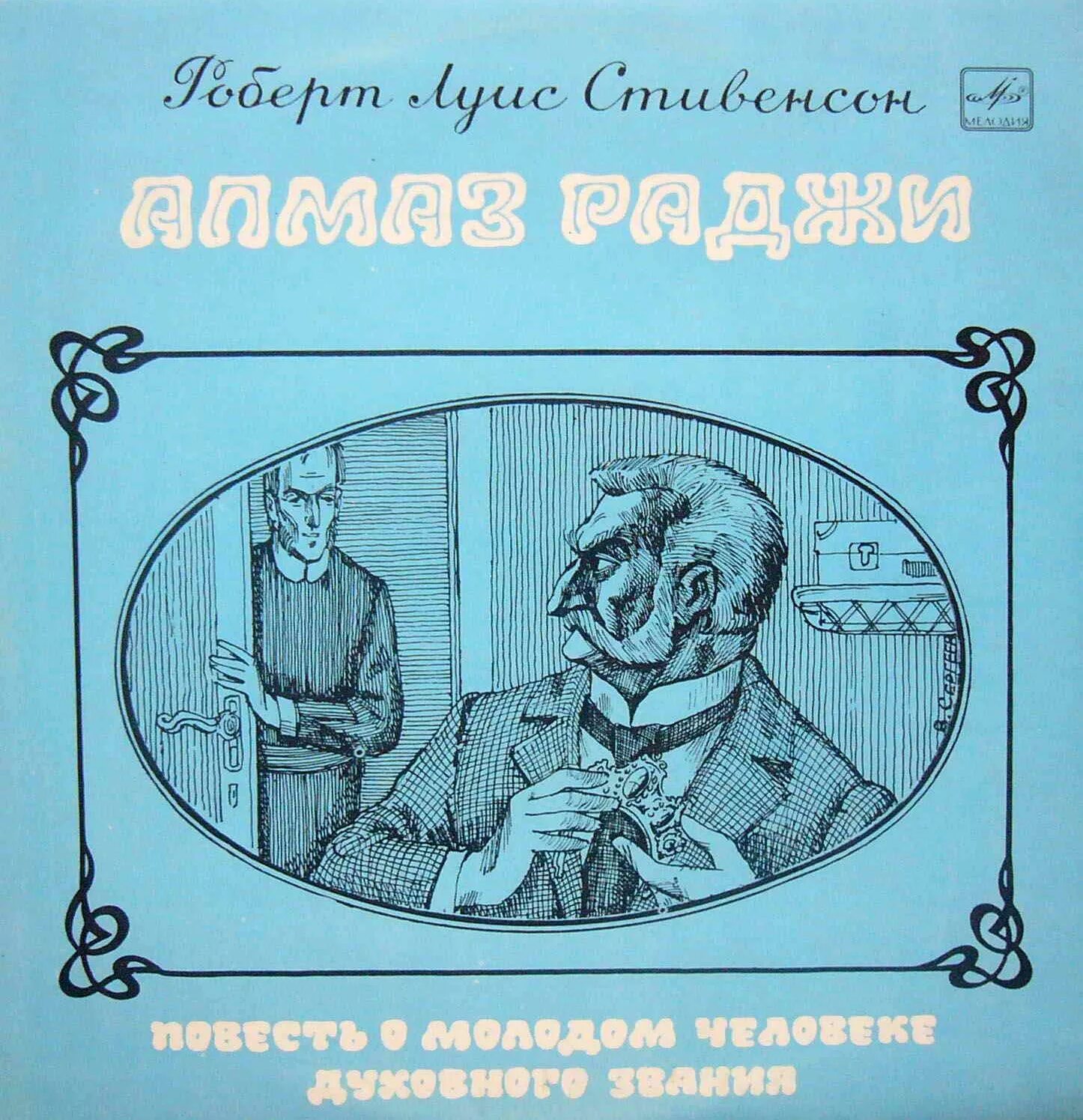 Включи предыдущую аудиосказку. Стивенсон р.л. "Алмаз Раджи". Алмаз Раджи книга.