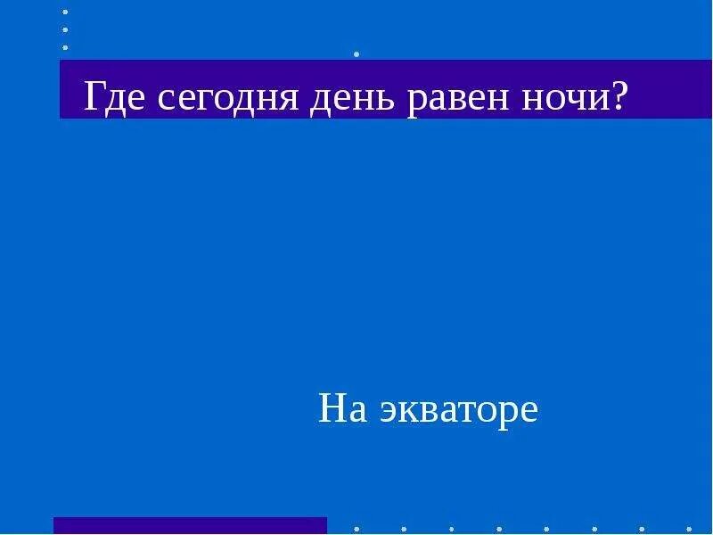 Сколько дней день равен ночи. Где день равен ночи. На полюсах день равен ночи. Где день всегда равен ночи. Сегодня день равен ночи.