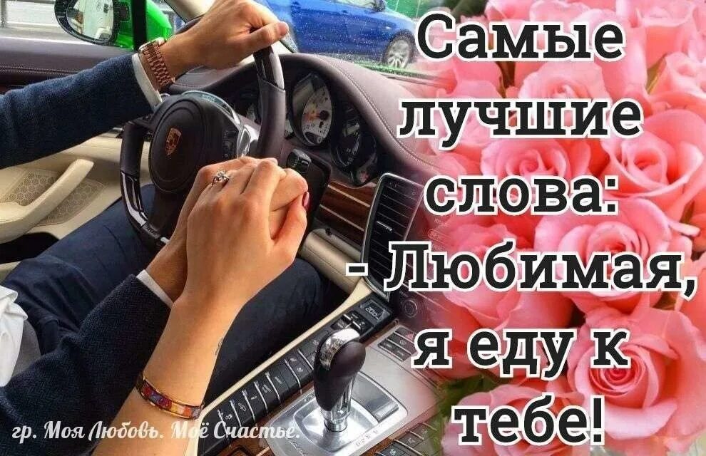 Еду к миленькой автор. Я еду к тебе. Еду к любимой. Еду к своей любимой. Еду домой к любимой.