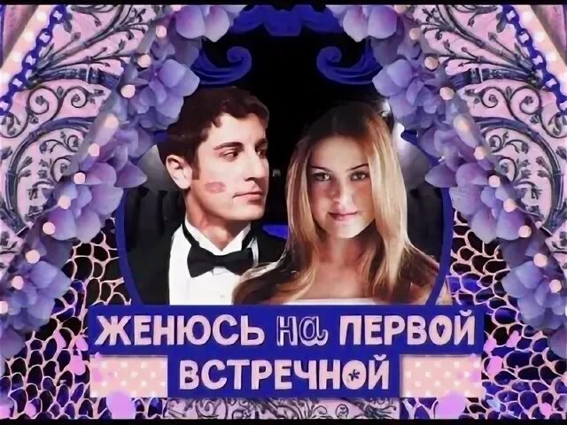 Женится на первом встречном