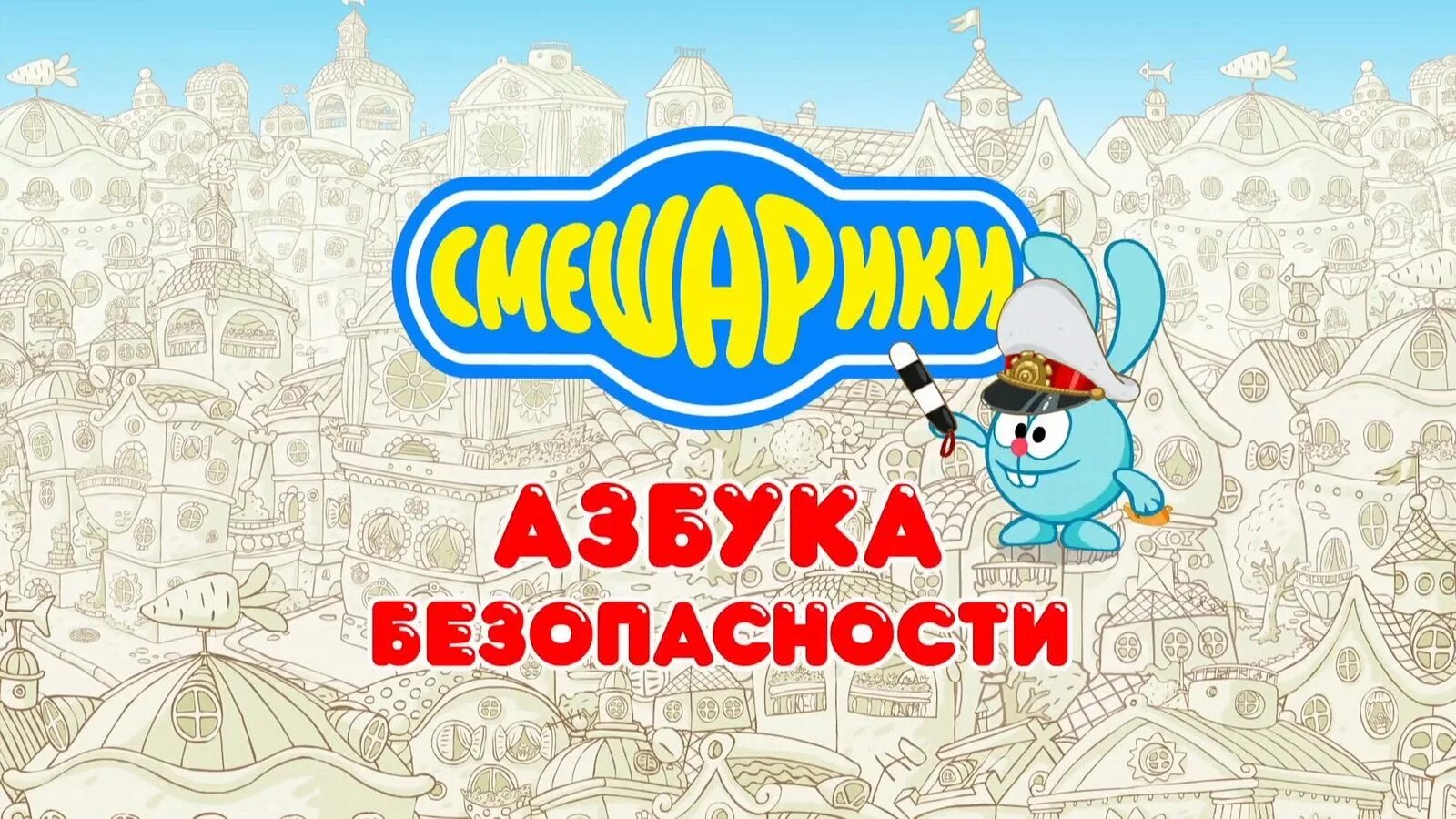 Смешарики азбука сборник. Смешарики: азбука безопасности мультсериал. азбука безопасности смешарики азбука безопасности. смешарики азбука безопасности гармония светофора. смешарики азбука безопасности опасные сосульки.
