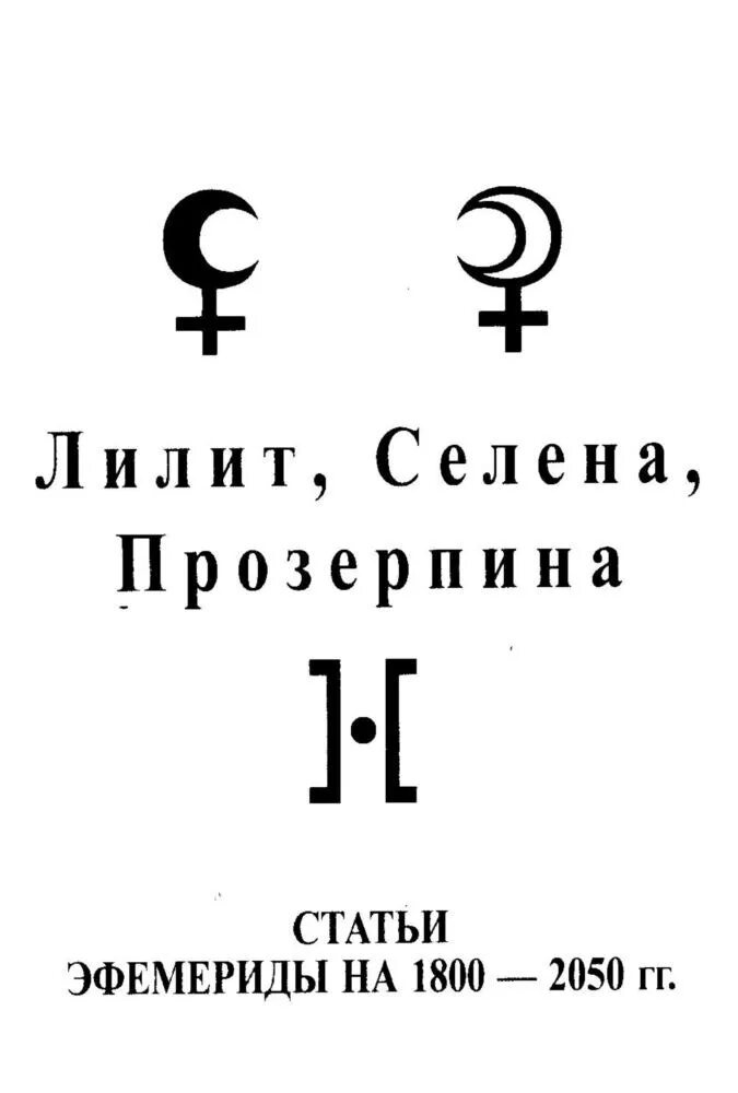 Прозерпина в астрологии символ. Прозерпина Планета знак. Лилит символ в астрологии.