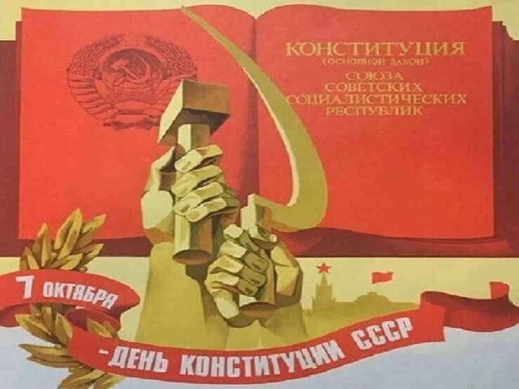 5 7 октября. Конституция СССР - 7 октября 1977 г.. 7 Октября день в СССР Конституции СССР. 7 Октября 1977 года. 1977 Год СССР.