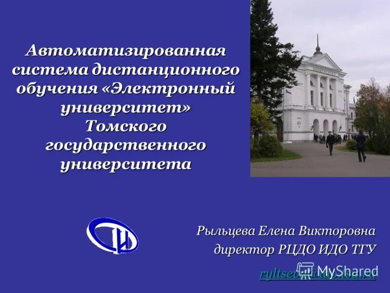 томский университет дистанционное обучение. институт дистанционного образования тгу. факультет психологии тгу. институт образования тгу. тгу дистанционное обучение.