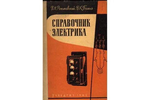 Учебник электрика