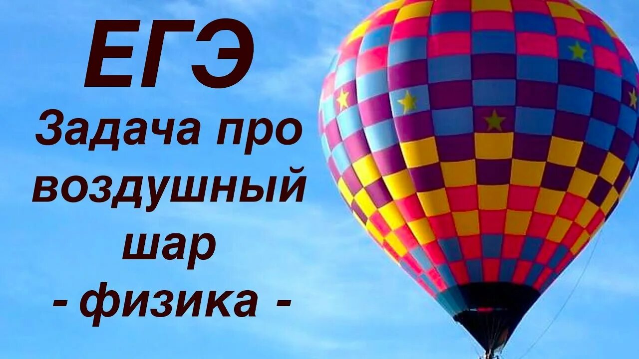 Песни про воздушном шаре. Задача с воздушным шаром. Воздушный шар задания. Задача про воздушный шар физика. Оболочка воздушного шара.