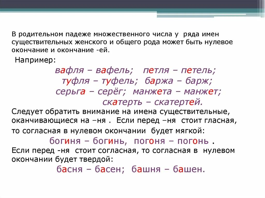 Слово женского рода множественного числа. Таблица родительный падеж множественного числа имен существительных. Окончания существительных в родит падеже во множественном числе. Родительный падеж множественного числа существительных женский род. Образование существительных множественного числа в родит падеже.