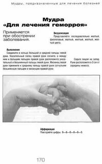 Мудра лечение