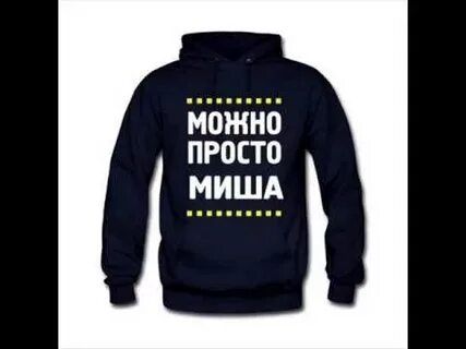 Миш просто будь