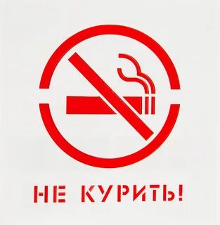 Ни курю