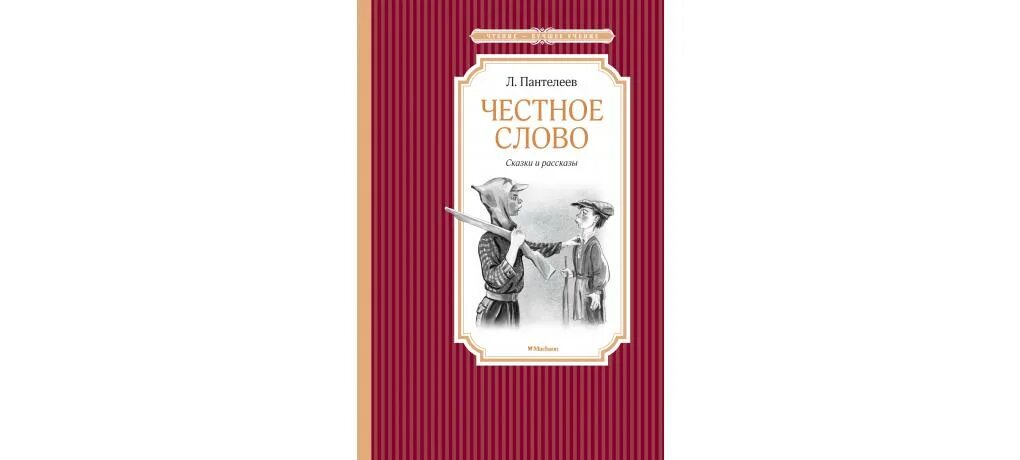 Мфк честное слово. Пантелеева честное слово. Пантелеев л. честное слово 978-5-389-10832-5. Пантелеев л. "честное слово". Л Пантелеев честное слово иллюстрации.