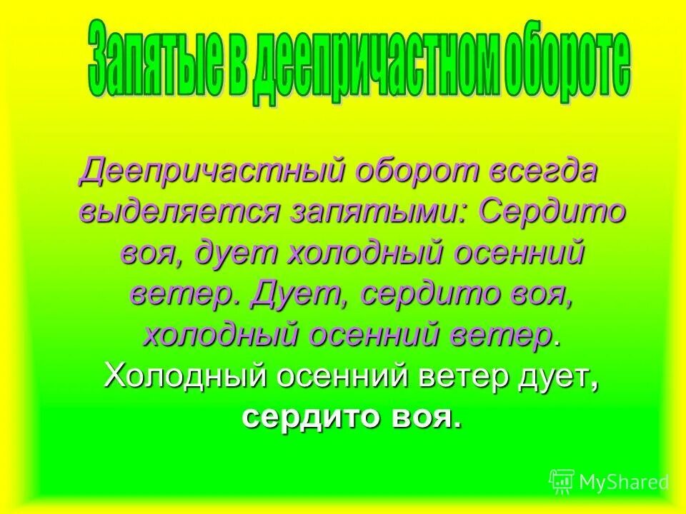 Деепричастный оборот всегда выделяется. Деепричастный оборот всегда выделяется
