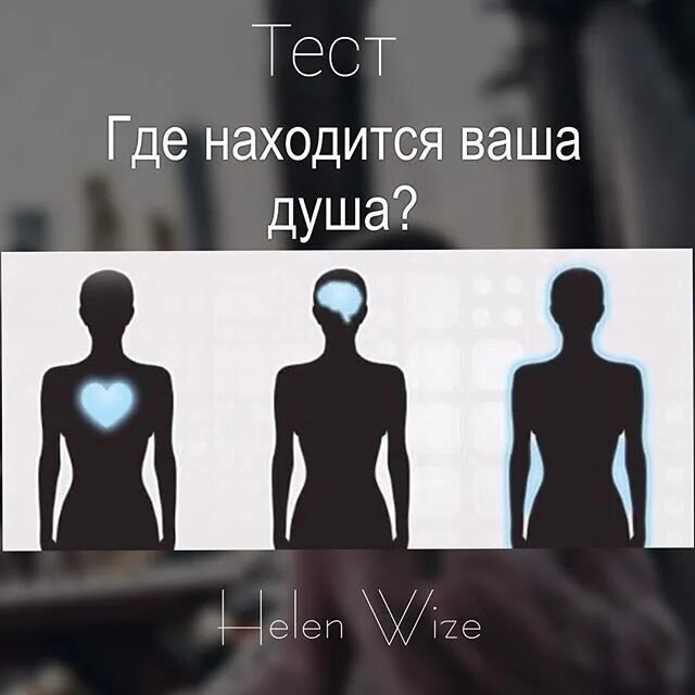 Тест как выглядит ваша. Где находится душа. где находится душа человека. где находится душа в теле. тест на душу.
