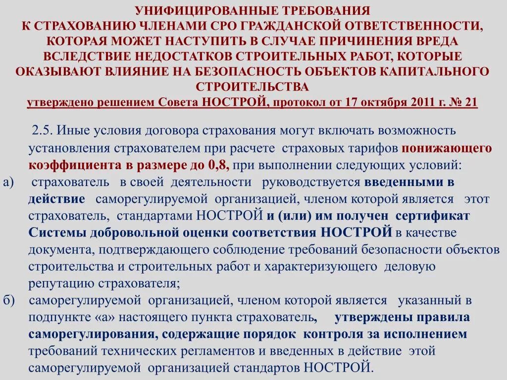 Влияние на безопасность объектов капитального. Система стандартизации НОСТРОЙ. Требования к страховке.