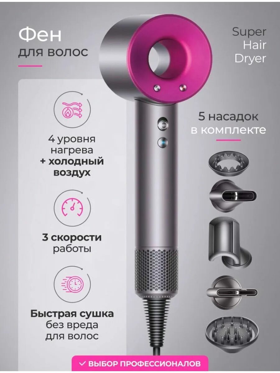 Фен Dyson Supersonic стайлер. Фен Дайсон super hair Dryer. Фен Дайсон 5 насадок. Фен Дайсон 5 в 1.