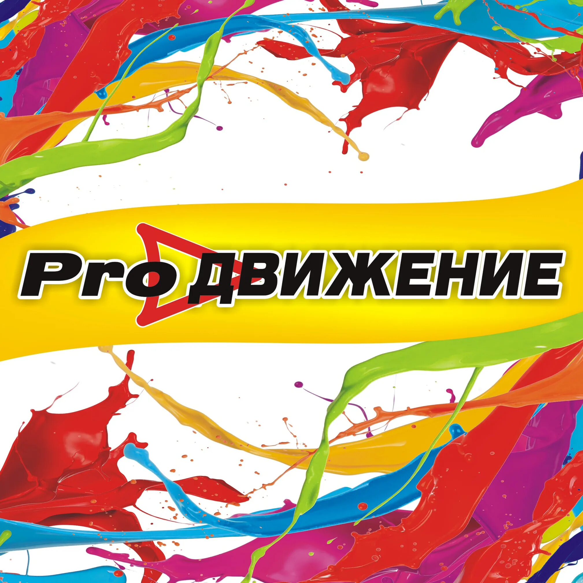 Движение 44. Proдвижение. proдвижение логотип. движение. proдвижение картинка.