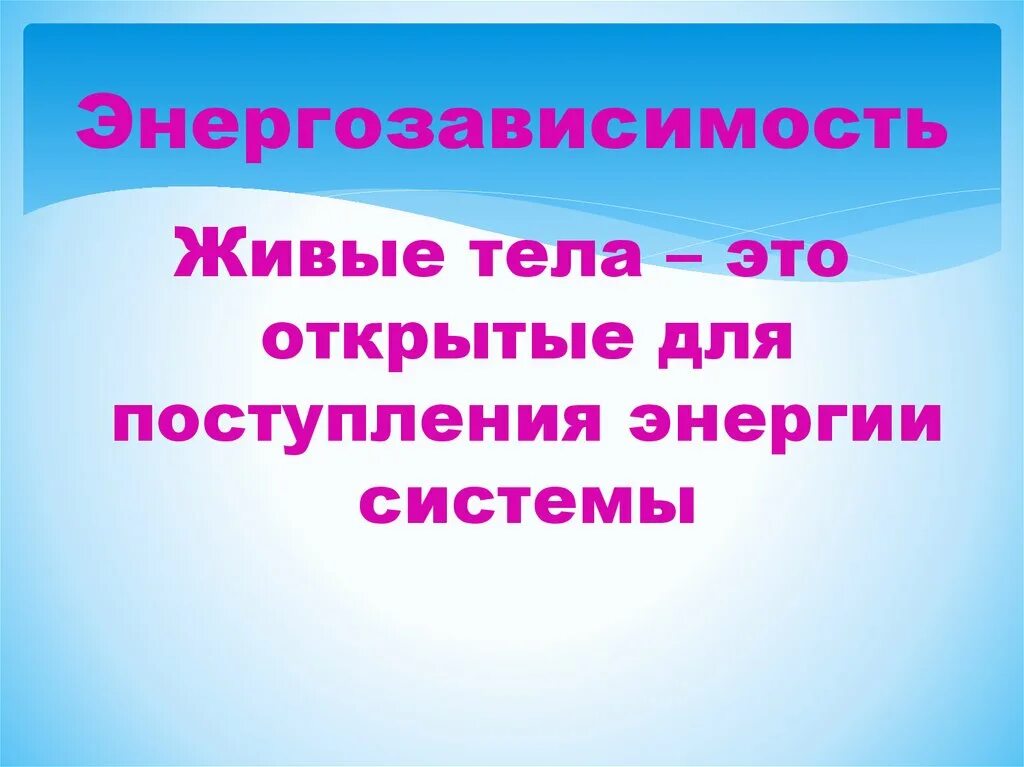 Энергозависимость свойства живого. Свойства живых организмов энергозависимость. Энергозависимость картинки. Энергозависимость в биологии это.