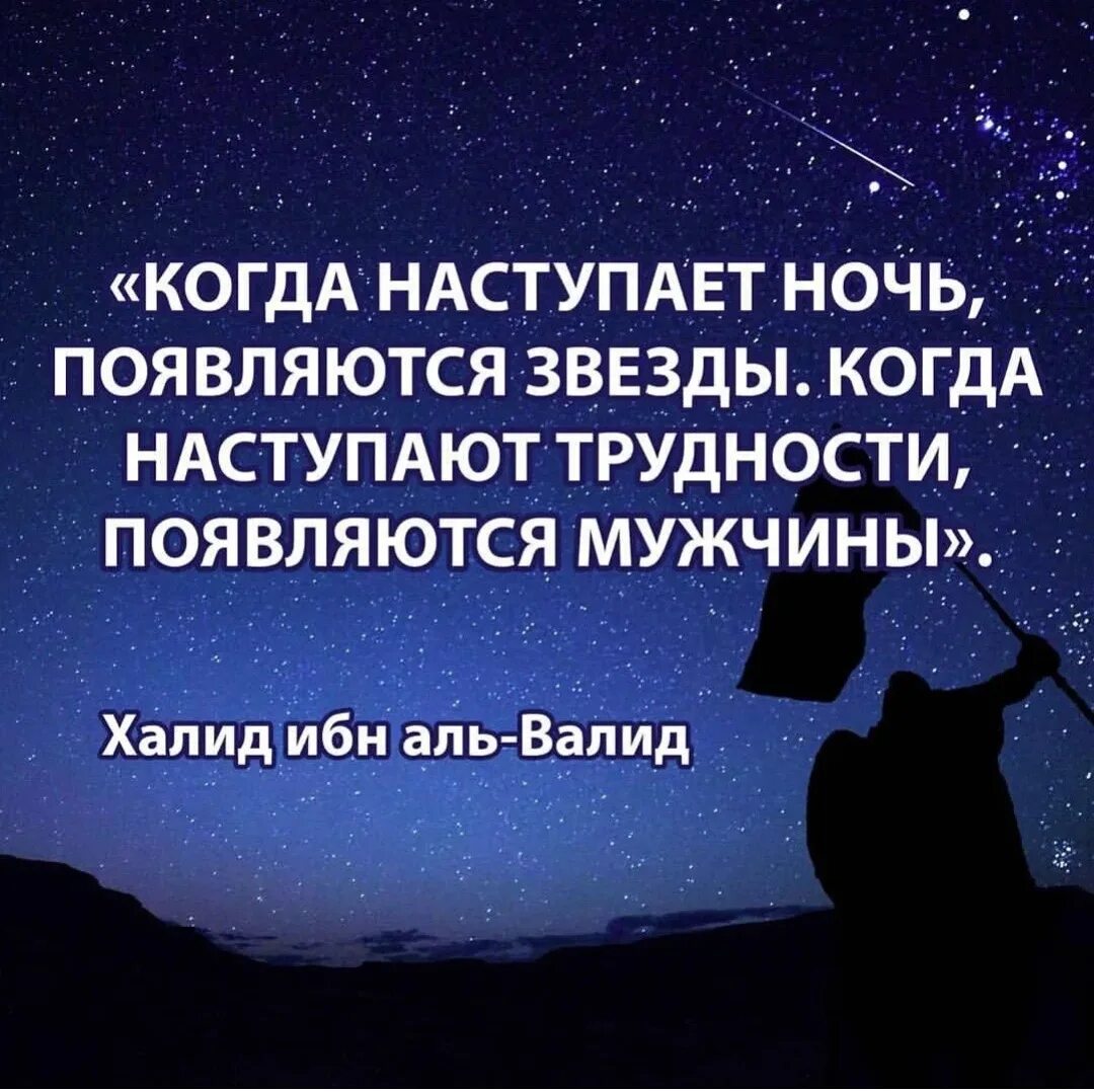 Наступит ночь цитаты. Когда наступает ночь появляются звезды а когда трудности мужчины. когда наступаетночьпояаляютсязвезды. когда наступают трудности появляются мужчины. цитаты халида ибн валида.
