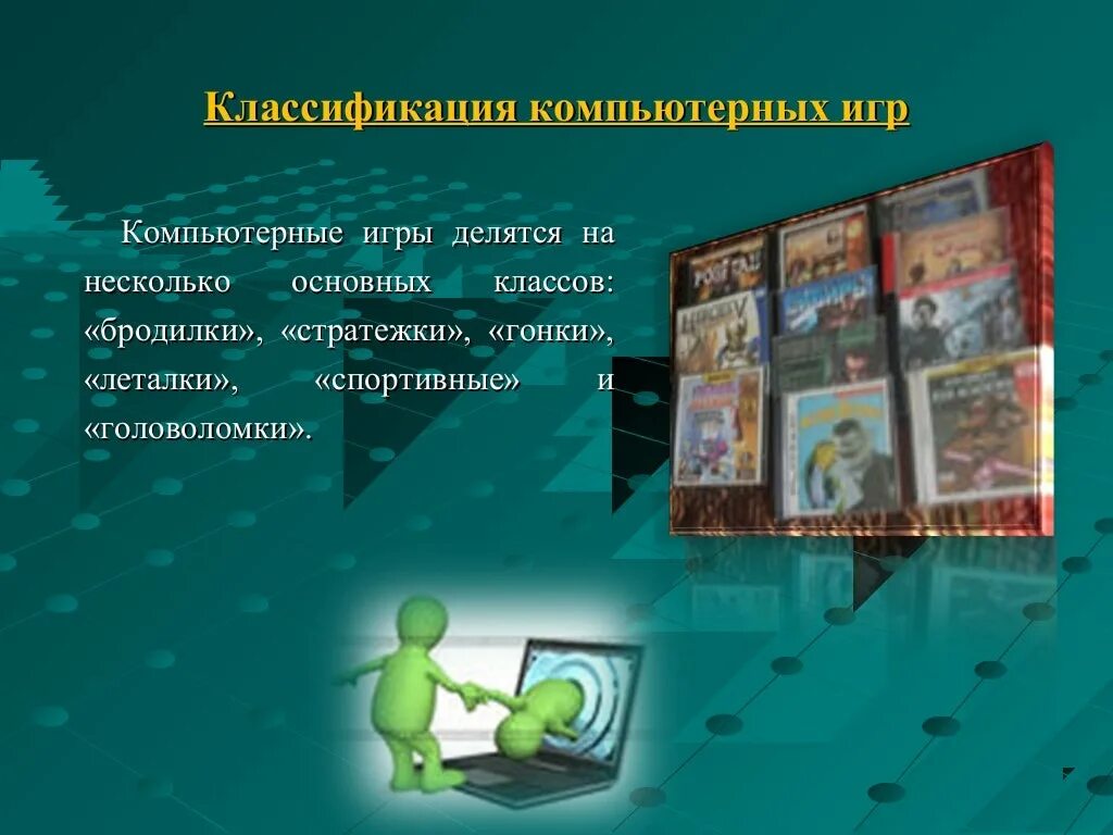 Классификация компьютерных игр. Классификация компьютерных игр для детей. Виды компьютерных игр презентация. Классификация компьютерных игр по жанрам.