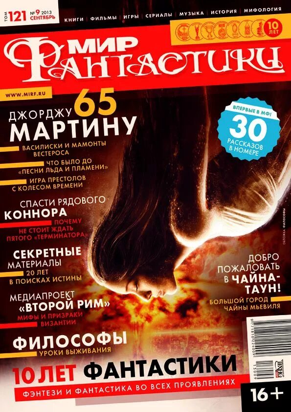 Мир фантастики журнал. Журнал фантастики. Журнал мир фантастики 10 2013. Мир фантастики журнал сентября 2013.