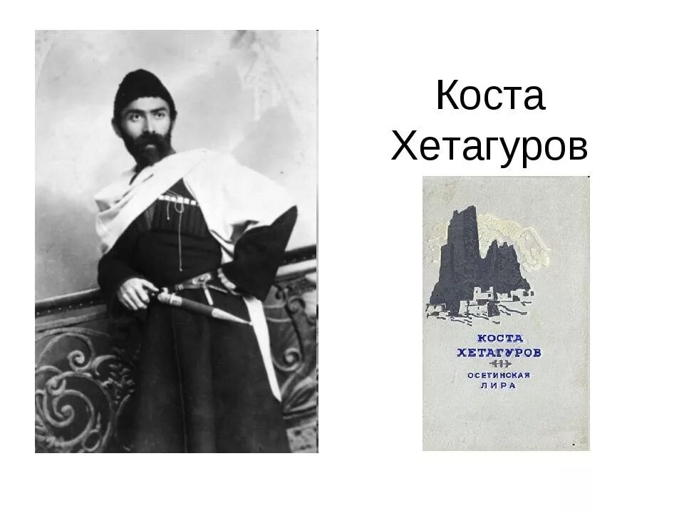 Рассказы коста хетагурова. Коста леванович хетагуров портрет. коста леванович хетагуров (1859—1906). ирон хетагуров коста. коста хетагуров поэт.