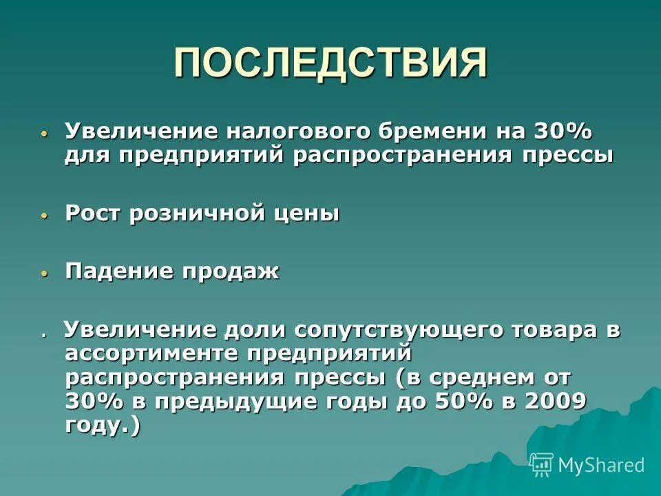 Последствия повышения налогов