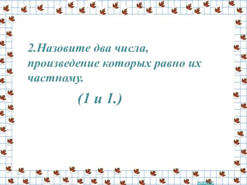 2 Числа произведение которых равно их частному. Найди два числа произведение которых равно их частному. 2 Числа произведение которых равна их частному. Найти два числа произведение которых равно их частному.