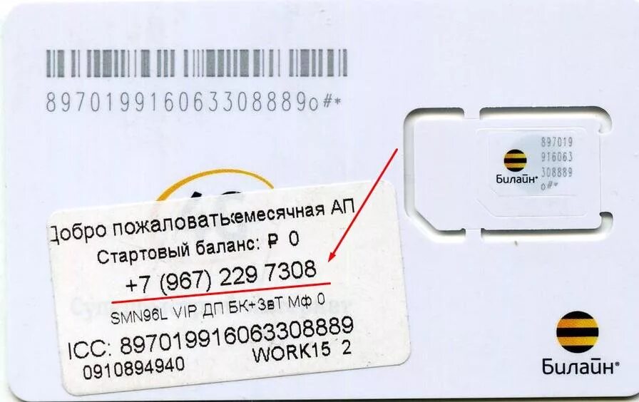 Как узнать сим карты билайн. Серийный номер sim-карты. номер сим карты. серийный номер симкар ы. номер сим карты билайн.