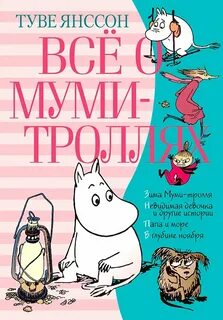 Туве янссон большие книги