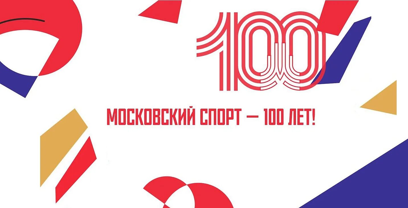100 лет министерству спорта. Международного управленческого саммита «омский диалог - 2024». 100 лет министерству спорта логотип. 100 летию министерства спорта. 100 летию министерства спорта.